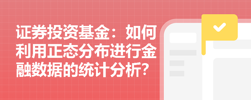 证券投资基金：如何利用正态分布进行金融数据的统计分析？
