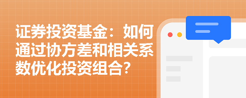 证券投资基金：如何通过协方差和相关系数优化投资组合？