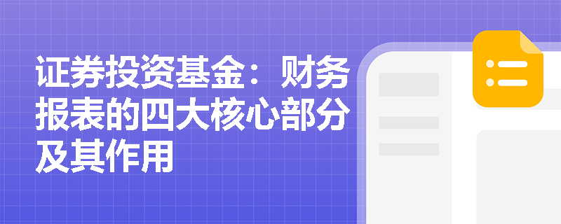证券投资基金：财务报表的四大核心部分及其作用