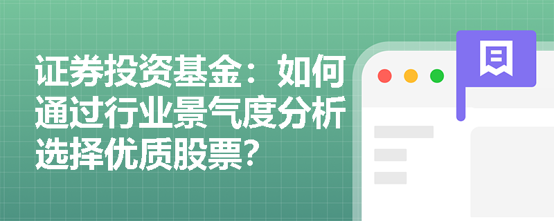 证券投资基金：如何通过行业景气度分析选择优质股票？