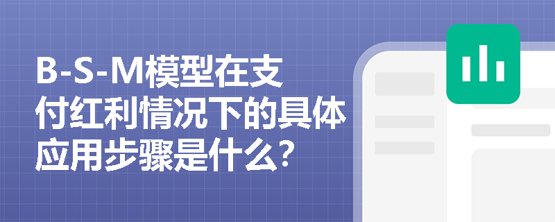 B-S-M模型在支付红利情况下的具体应用步骤是什么？
