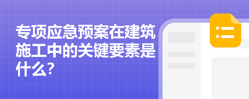专项应急预案在建筑施工中的关键要素是什么？