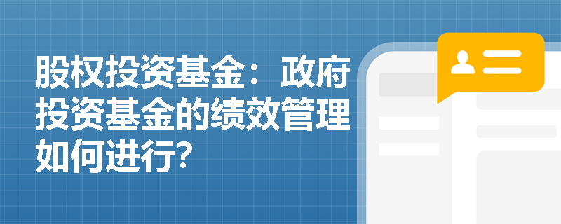 股权投资基金：政府投资基金的绩效管理如何进行？