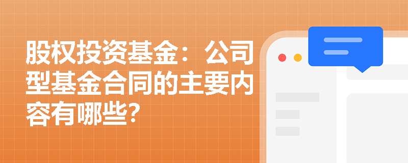 股权投资基金：公司型基金合同的主要内容有哪些？