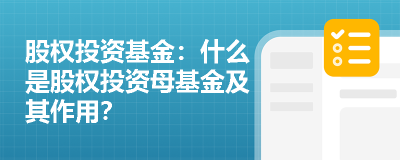 股权投资基金：什么是股权投资母基金及其作用？