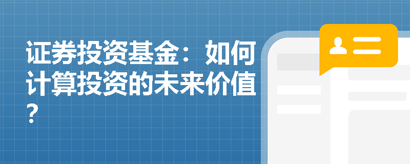 证券投资基金：如何计算投资的未来价值？