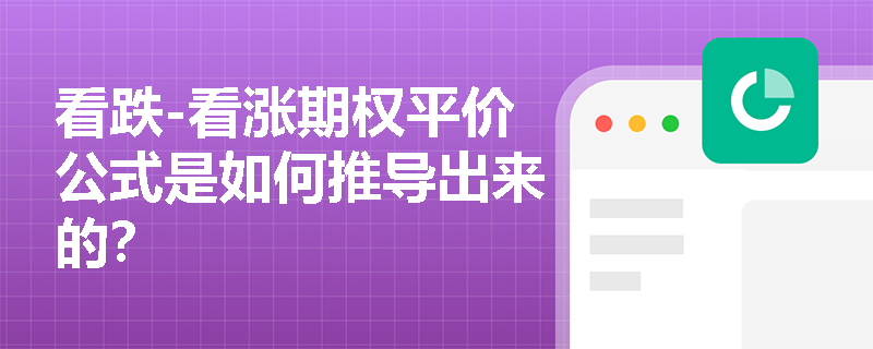 看跌-看涨期权平价公式是如何推导出来的？