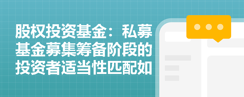 股权投资基金:私募基金募集筹备阶段的投资者适当性匹配如何进行? 股权投资基金:私募基金募集筹备阶段的投资者适当性匹配如何进行?
