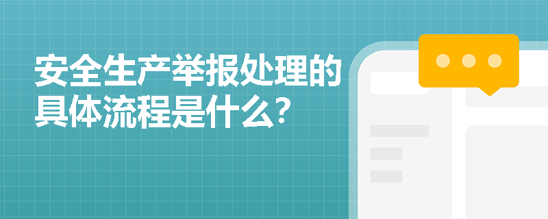 安全生产举报处理的具体流程是什么? 安全生产举报处理的具体流程是什么?