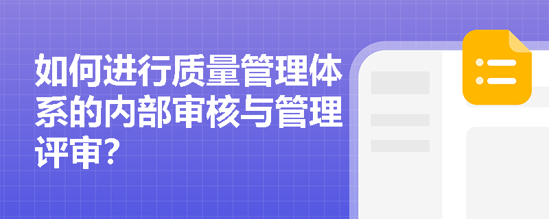 如何进行质量管理体系的内部审核与管理评审？