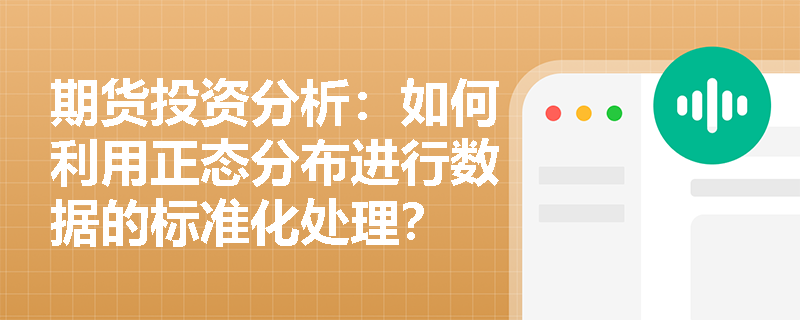 期货投资分析：如何利用正态分布进行数据的标准化处理？