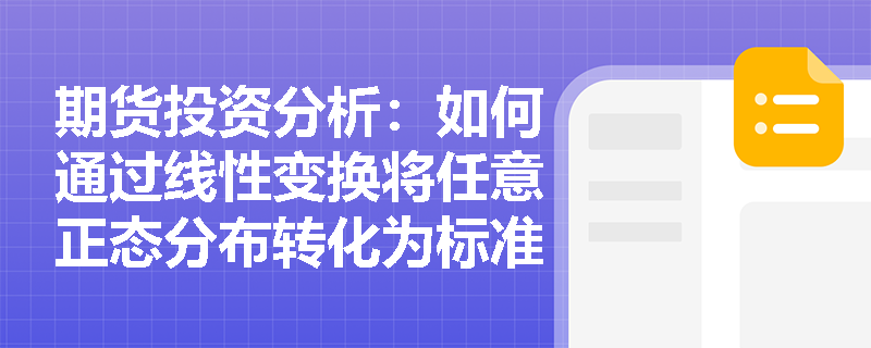 期货投资分析:如何通过线性变换将任意正态分布转化为标准正态分布? 期货投资分析:如何通过线性变换将任意正态分布转化为标准正态分布?