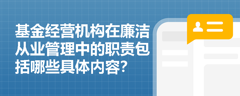 基金经营机构在廉洁从业管理中的职责包括哪些具体内容？