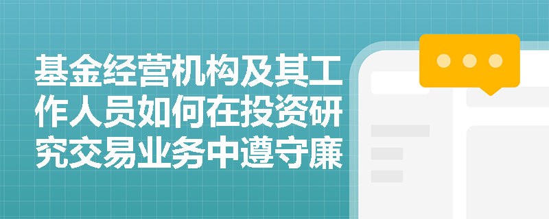 基金经营机构及其工作人员如何在投资研究交易业务中遵守廉洁从业要求？