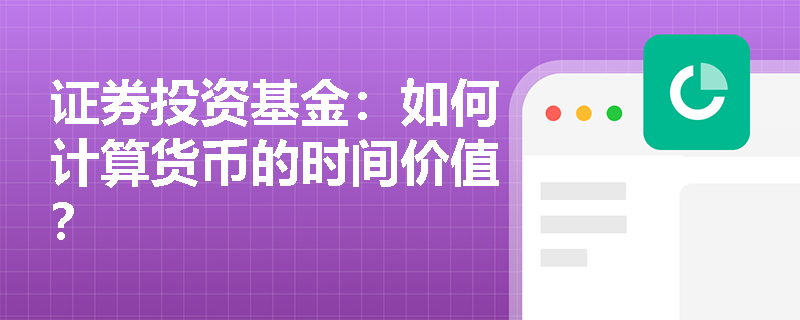 证券投资基金：如何计算货币的时间价值？