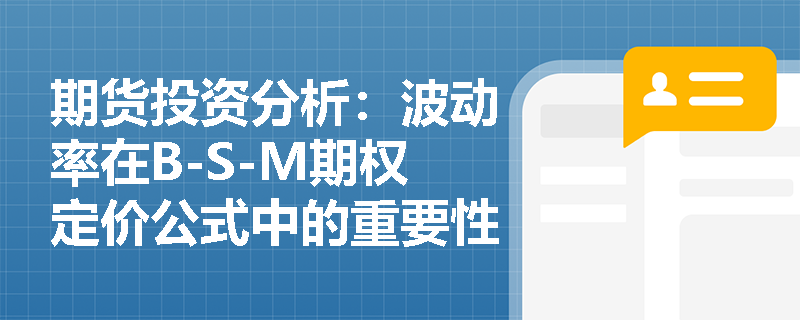 期货投资分析:波动率在B-S-M期权定价公式中的重要性是什么? 期货投资分析:波动率在B-S-M期权定价公式中的重要性是什么?