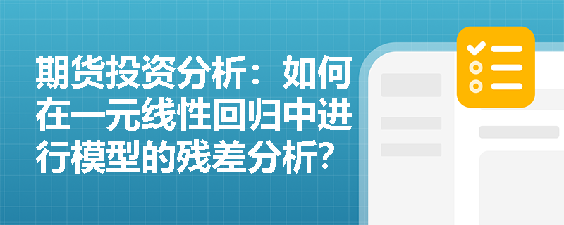 期货投资分析：如何在一元线性回归中进行模型的残差分析？