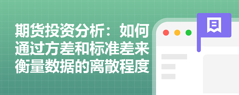 期货投资分析:如何通过方差和标准差来衡量数据的离散程度? 期货投资分析:如何通过方差和标准差来衡量数据的离散程度?