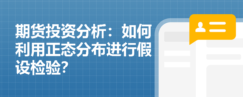 期货投资分析：如何利用正态分布进行假设检验？
