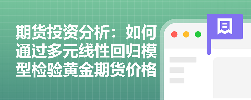 期货投资分析：如何通过多元线性回归模型检验黄金期货价格的影响因素？