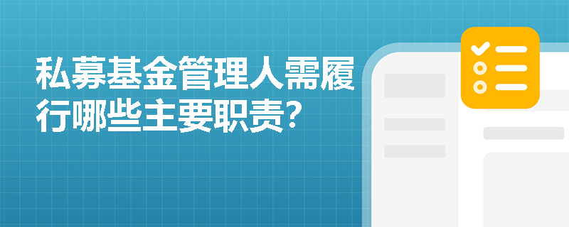 私募基金管理人需履行哪些主要职责？