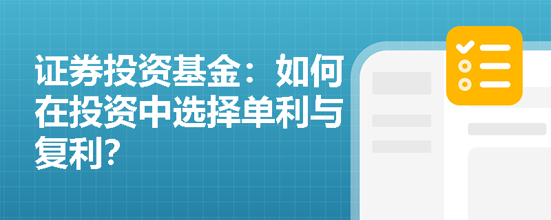 证券投资基金：如何在投资中选择单利与复利？