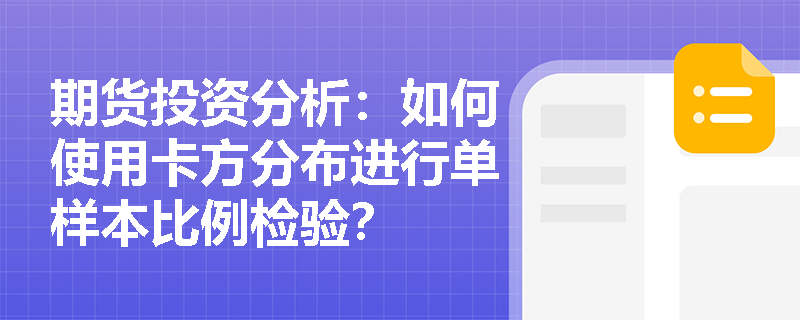 期货投资分析：如何使用卡方分布进行单样本比例检验？
