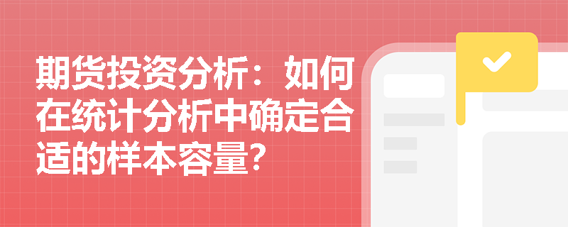 期货投资分析：如何在统计分析中确定合适的样本容量？