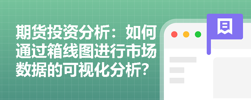 期货投资分析：如何通过箱线图进行市场数据的可视化分析？