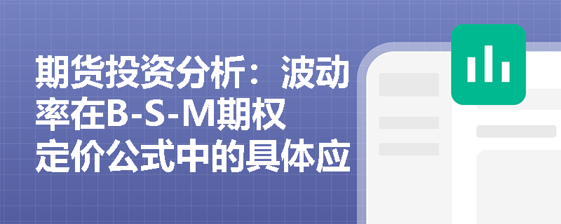期货投资分析:波动率在B-S-M期权定价公式中的具体应用有哪些? 期货投资分析:波动率在B-S-M期权定价公式中的具体应用有哪些?