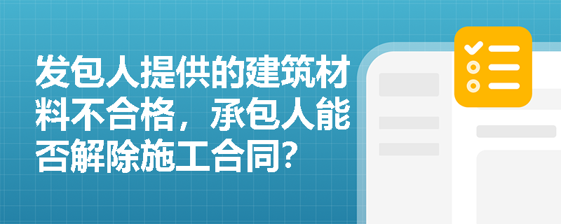 发包人提供的建筑材料不合格，承包人能否解除施工合同？