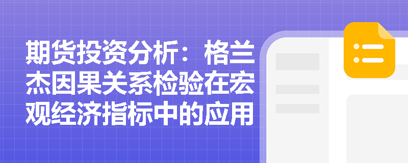 期货投资分析:格兰杰因果关系检验在宏观经济指标中的应用案例 期货投资分析:格兰杰因果关系检验在宏观经济指标中的应用案例