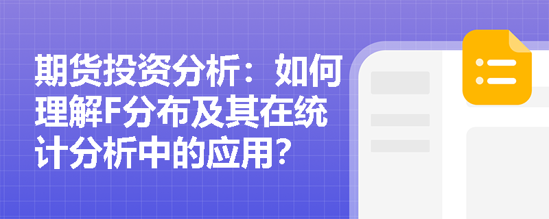 期货投资分析：如何理解F分布及其在统计分析中的应用？
