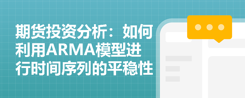 期货投资分析：如何利用ARMA模型进行时间序列的平稳性检验？