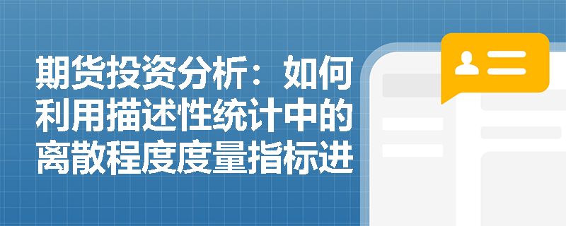 期货投资分析：如何利用描述性统计中的离散程度度量指标进行市场分析？