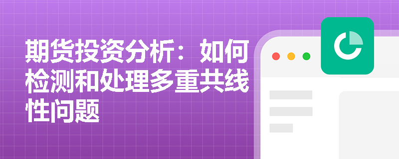 期货投资分析：如何检测和处理多重共线性问题