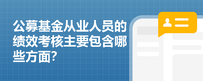 公募基金从业人员的绩效考核主要包含哪些方面？