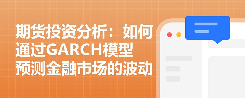 期货投资分析：如何通过GARCH模型预测金融市场的波动率？