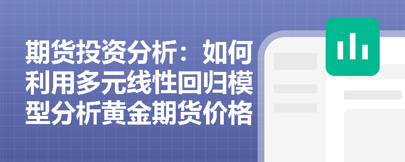 期货投资分析：如何利用多元线性回归模型分析黄金期货价格的影响因素？