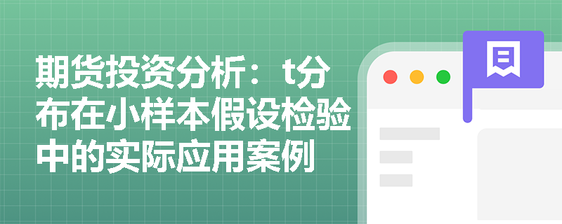 期货投资分析:t分布在小样本假设检验中的实际应用案例 期货投资分析:t分布在小样本假设检验中的实际应用案例