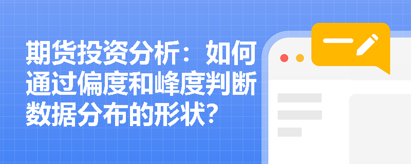 期货投资分析:如何通过偏度和峰度判断数据分布的形状? 期货投资分析:如何通过偏度和峰度判断数据分布的形状?