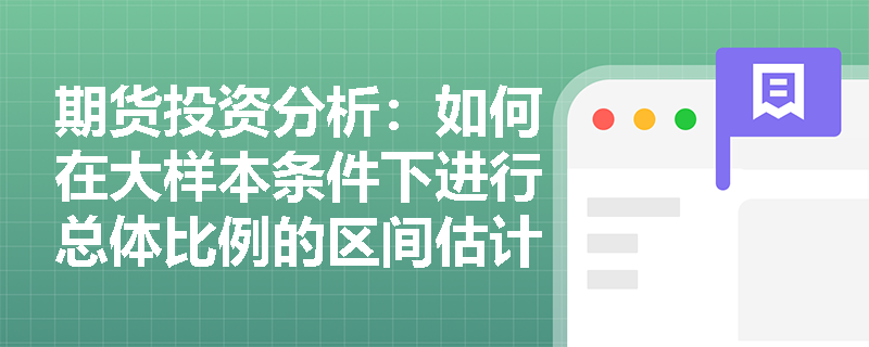 期货投资分析：如何在大样本条件下进行总体比例的区间估计？