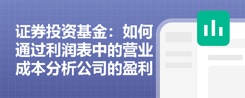 证券投资基金：如何通过利润表中的营业成本分析公司的盈利能力？
