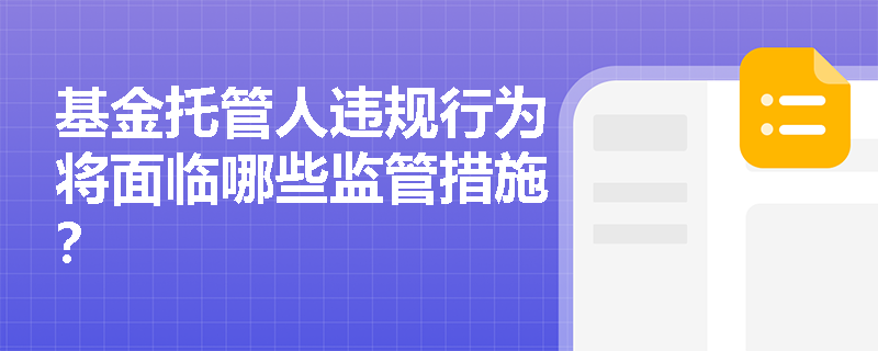 基金托管人违规行为将面临哪些监管措施？