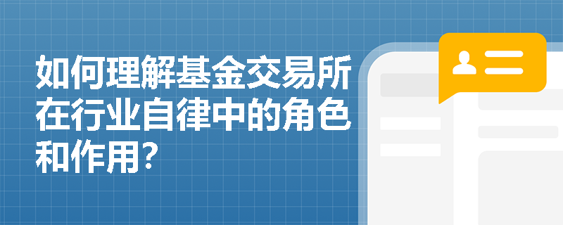 如何理解基金交易所在行业自律中的角色和作用？