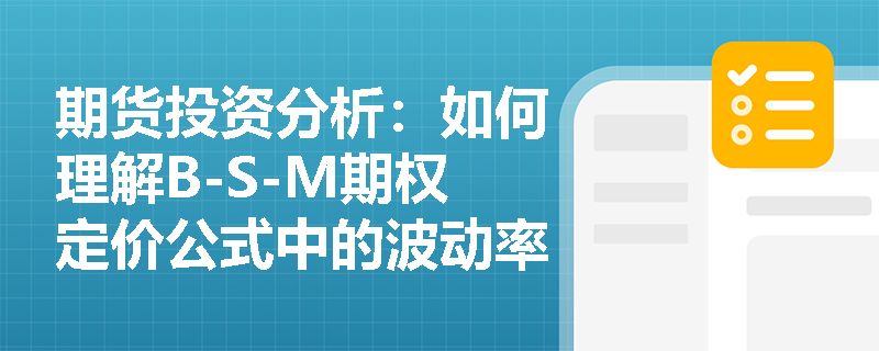 期货投资分析:如何理解B-S-M期权定价公式中的波动率? 期货投资分析:如何理解B-S-M期权定价公式中的波动率?
