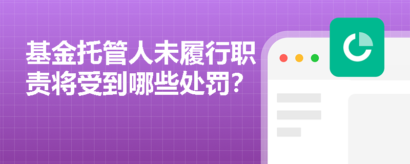 基金托管人未履行职责将受到哪些处罚？