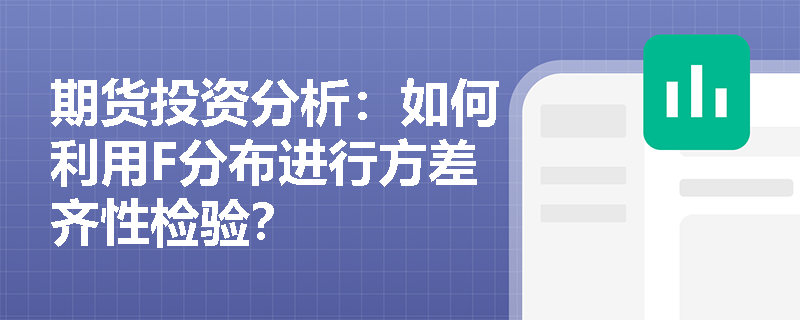 期货投资分析：如何利用F分布进行方差齐性检验？