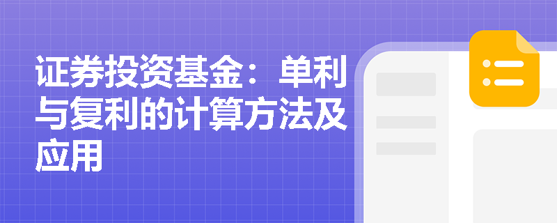 证券投资基金:单利与复利的计算方法及应用 证券投资基金:单利与复利的计算方法及应用