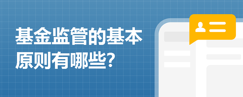 基金监管的基本原则有哪些? 基金监管的基本原则有哪些?